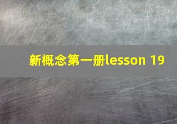 新概念第一册lesson 19